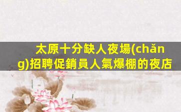山東KTV招聘