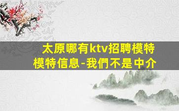 黑河KTV招聘