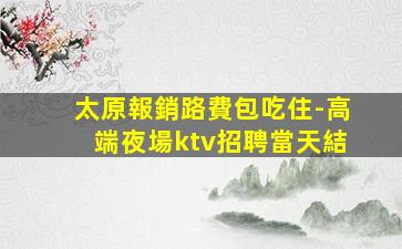 烏蘭察布夜總會招聘