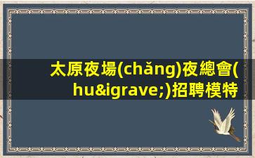 畢節(jié)KTV招聘