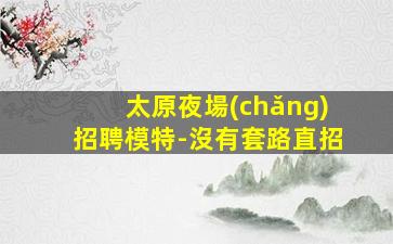 寧波夜總會(huì)招聘