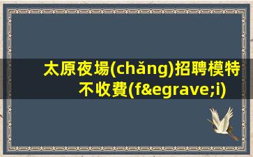 石嘴山KTV招聘