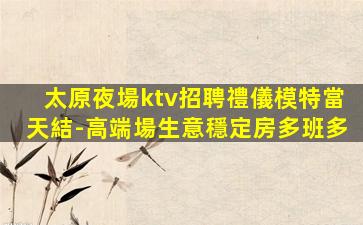 泰安夜總會招聘
