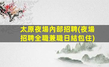 咸陽酒吧招聘