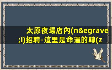 運城KTV招聘