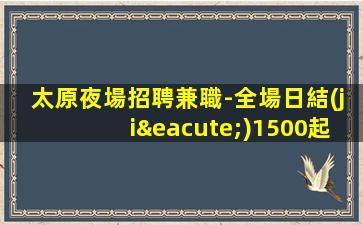 渭南KTV招聘