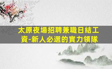 常州夜場招聘