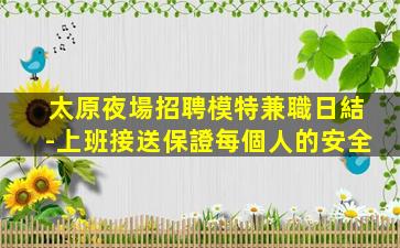 金華夜場招聘