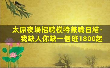 德陽夜場招聘