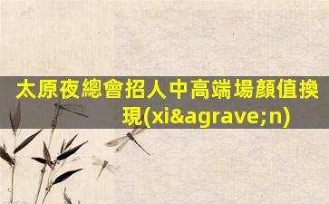 咸寧夜場招聘