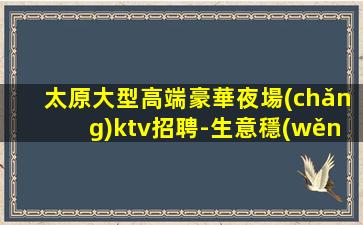 揭陽(yáng)夜場(chǎng)招聘