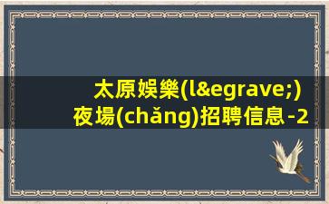泰州夜場(chǎng)招聘