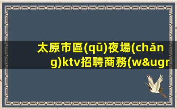 隴南KTV招聘