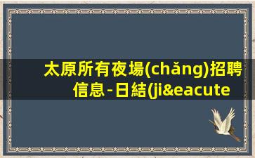婁底KTV招聘