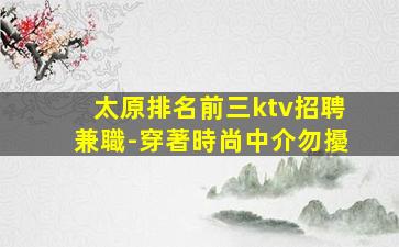 曲靖夜總會招聘