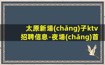 眉山KTV招聘