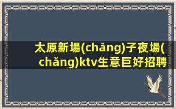 烏魯木齊夜總會(huì)招聘