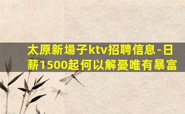 云浮KTV招聘