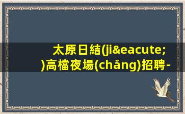 石嘴山KTV招聘