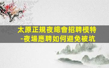 遼陽夜總會招聘