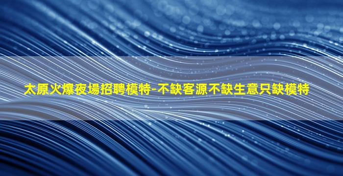 牡丹江酒吧招聘