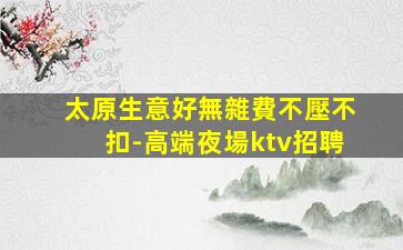 忻州酒吧招聘