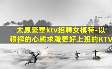 湖南KTV招聘