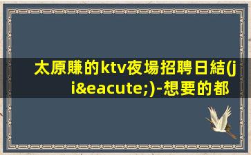 紹興KTV招聘