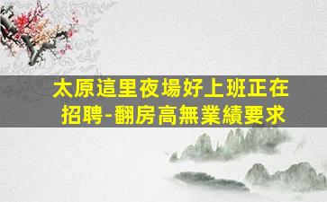 揭陽夜場招聘