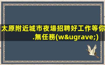 內(nèi)蒙古KTV招聘