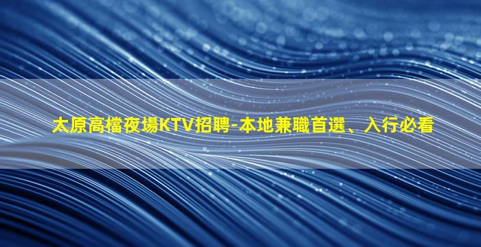 貴州夜場招聘