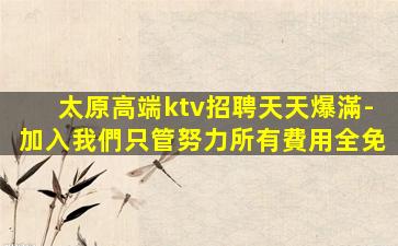 海口KTV招聘