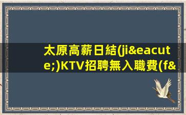 太原高薪日結(jié)KTV招聘無入職費(fèi)店內(nèi)化妝