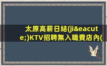 太原高薪日結(jié)KTV招聘無入職費店內(nèi)化妝