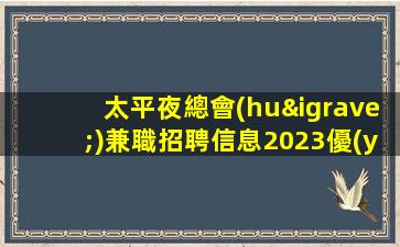 通遼夜總會(huì)招聘