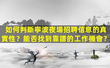 雙鴨山夜場招聘