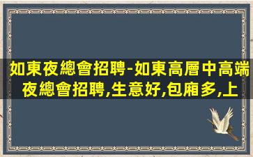 婁底夜總會招聘