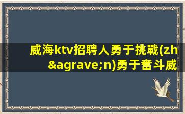 聊城酒吧招聘