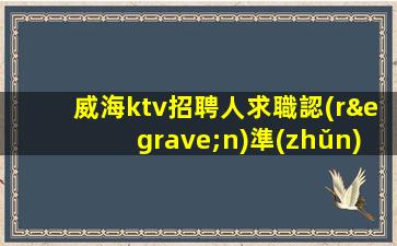 肇慶夜場招聘