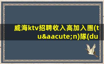 漯河KTV招聘