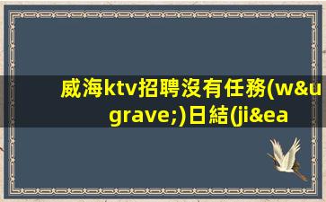 無錫夜場招聘