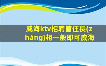 內(nèi)蒙古KTV招聘