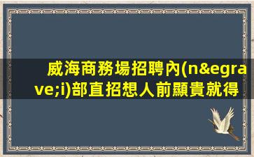 淄博夜總會招聘