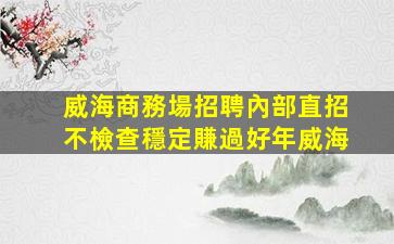 衡水夜場招聘