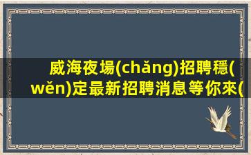 安康夜總會(huì)招聘