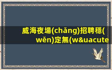 十堰夜場(chǎng)招聘