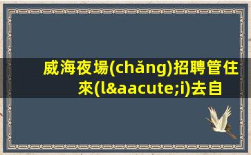 蘭州酒吧招聘