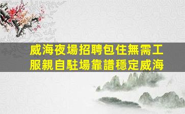 宜昌夜場招聘
