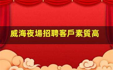 慶陽夜場招聘