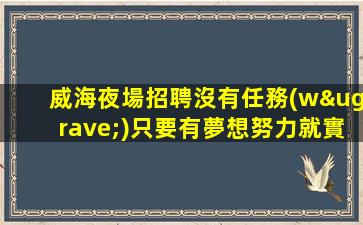 漯河夜場招聘